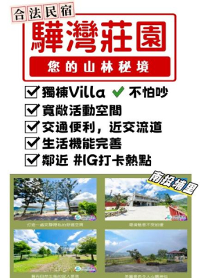 驊灣莊園 20人包棟含早餐
